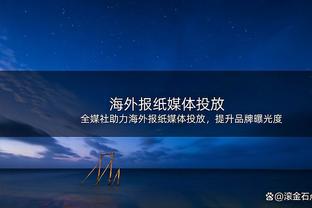 白曼巴：波杰姆斯基是勇士的调味剂 应该让他去顶替克莱的位置